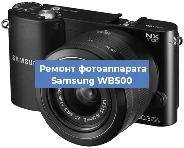 Ремонт фотоаппарата Samsung WB500 в Краснодаре